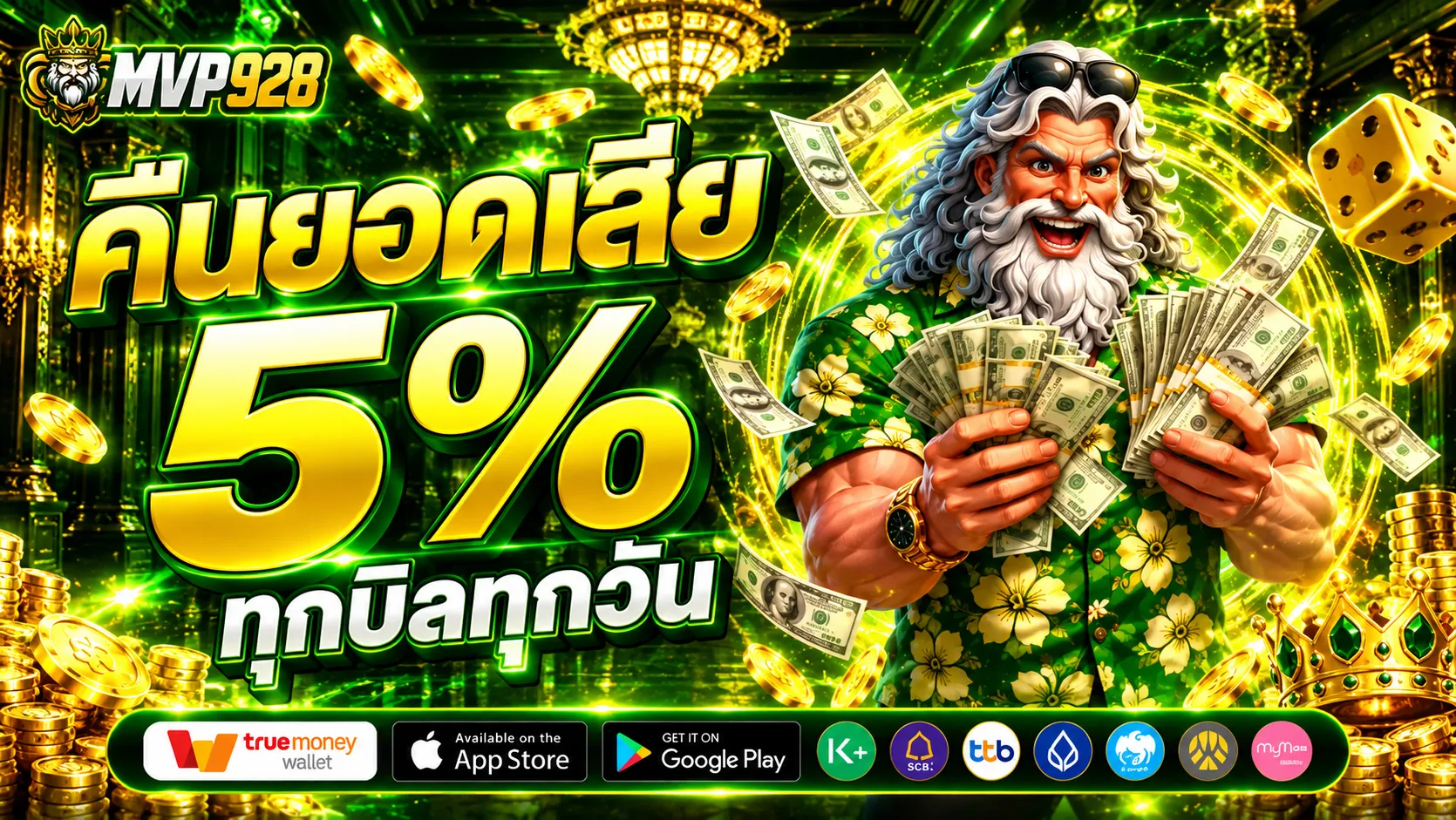 MVP928คืนยอดเสีย5%