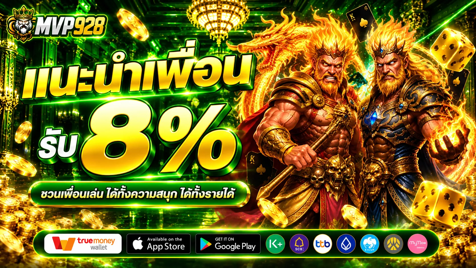 MVP928แนะนำเพื่อนรับ8%