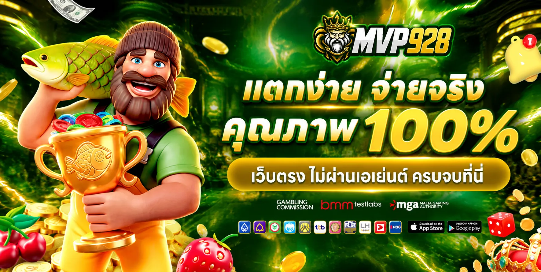 แตกง่ายจ่ายจริงMVP928